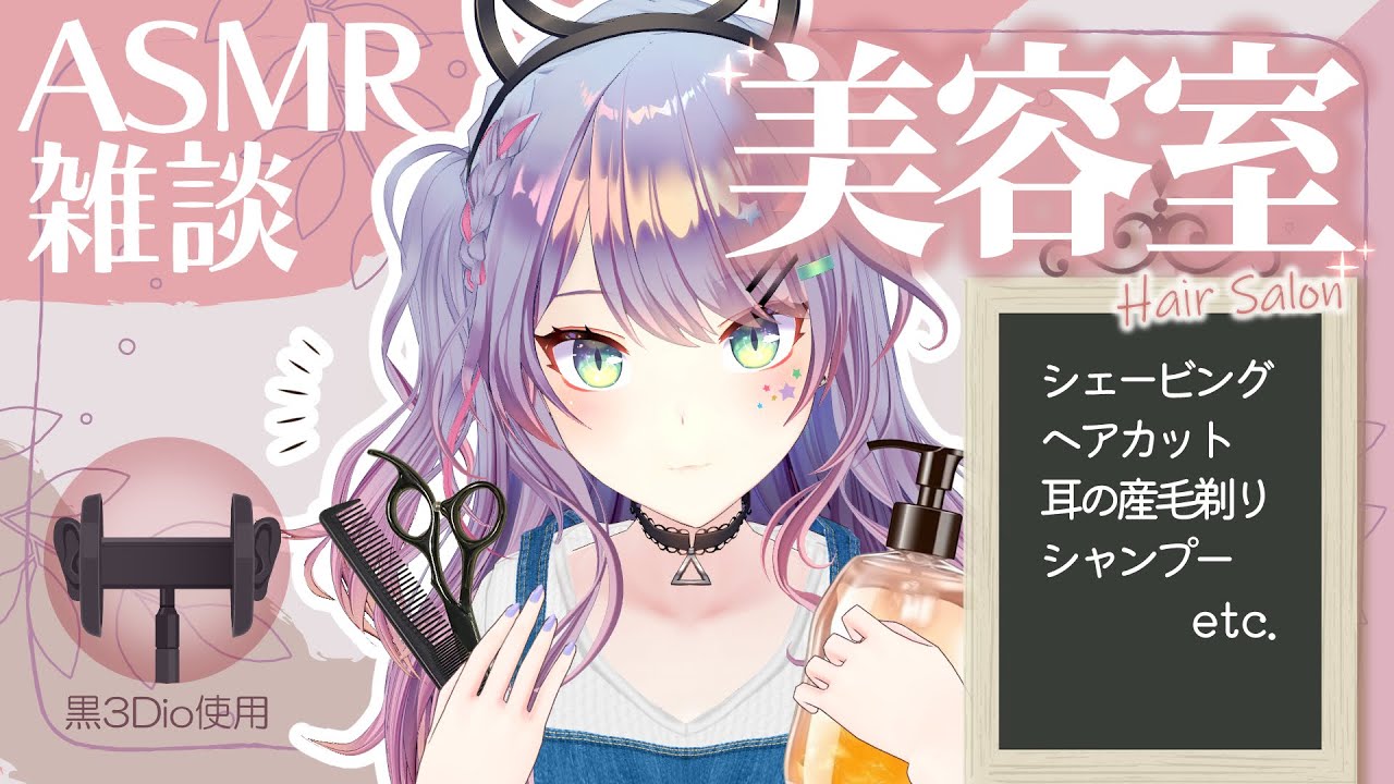 【ASMR雑談/3Dio】癒される美容室ASMRの練習！新アイテム試しまくる🎧ヘアカット・シェービング・Hair Salon, Whisper Chat【VTuber/沙汰ナキア】