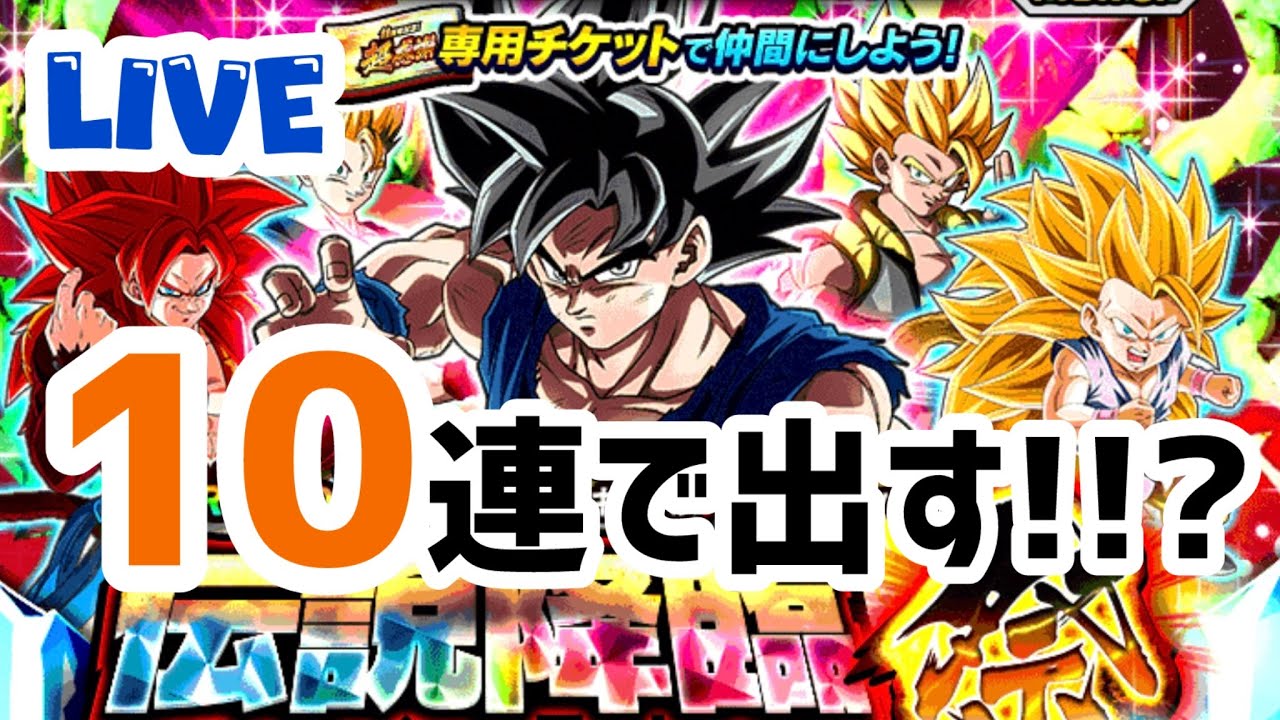【ドッカンバトルLIVE】チケットで身勝手狙う！！後半ギター弾き語りもあるよ