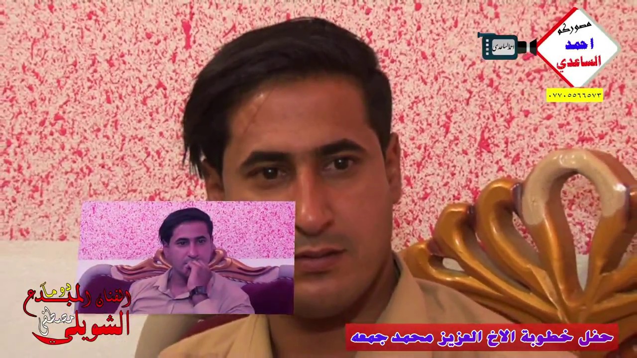 الفنان المبدع في ميسان مصطفى الشويلي 2019 حفل خطوبة الغالي محمد جمعه للحجز 07705566573