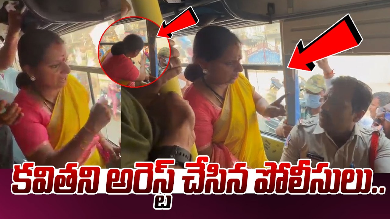 కవితని అరెస్ట్ చేసిన పోలీసులు.. | Kalvakuntla Kavitha Arrest | High Tension In Khammam