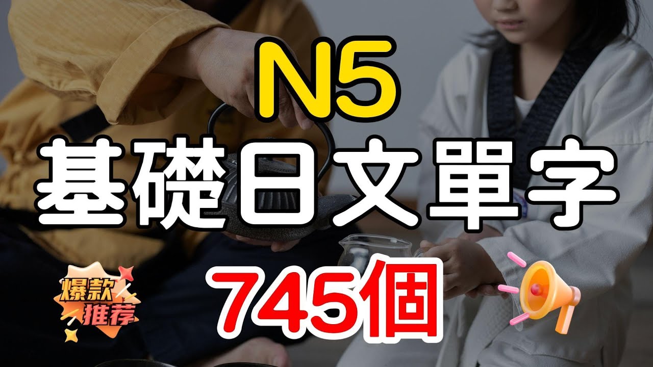 【N5日文單字745個】N5必需要記住的745個日文單詞｜基礎日文單字