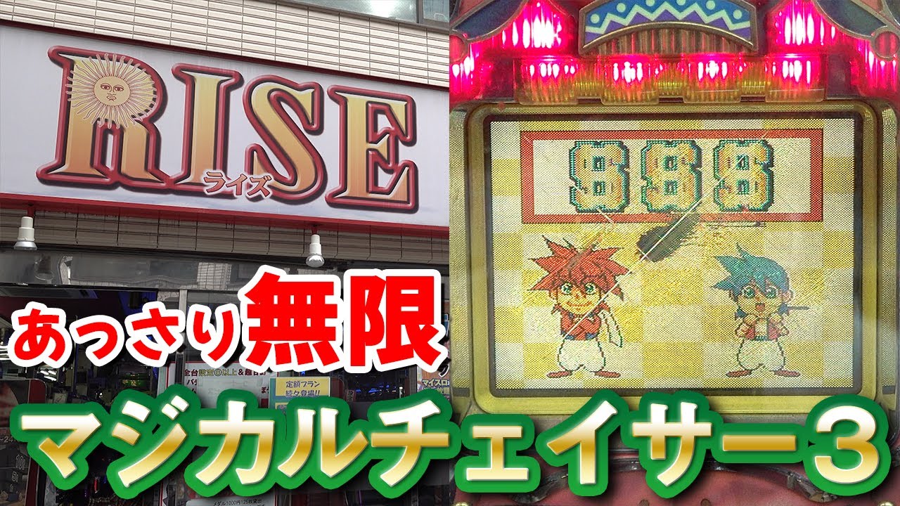 【現金機 マジカルチェイサー３】$$$で無限時短＆ほぼ全リーチ大当たり!! 名機回顧録#34 [パチンコ][平成8年][レトロ台]