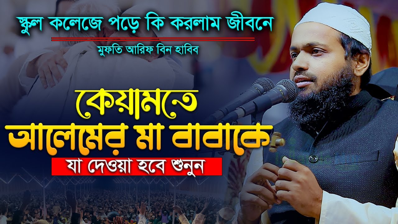 মুফতি আরিফ বিন হাবিব ২০২৪ Arif Bin Habib New Waz Full Waz কেয়ামতে আলেমের মা বাবাকে যা দেওয়া হবে ২০২৪