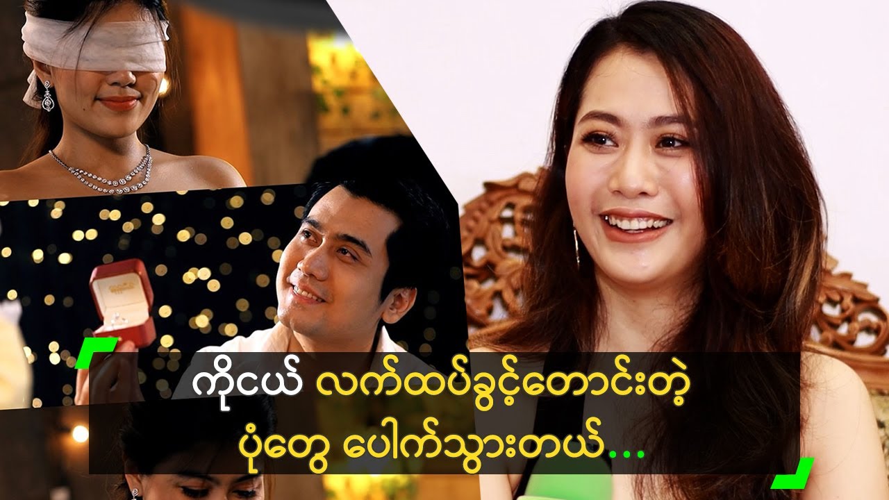 ကိုငယ် လက်ထပ်ခွင့်တောင်းတဲ့ ပုံတွေ ပေါက်သွားတယ်…