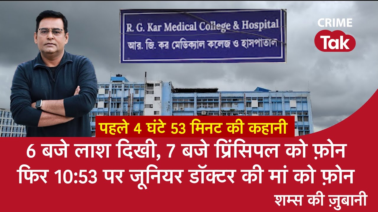 EP 1743: kolkata के R G Kar Medical College के पहले 4 घंटे 53 मिनट की  पूरी कहानी शम्स की ज़ुबानी