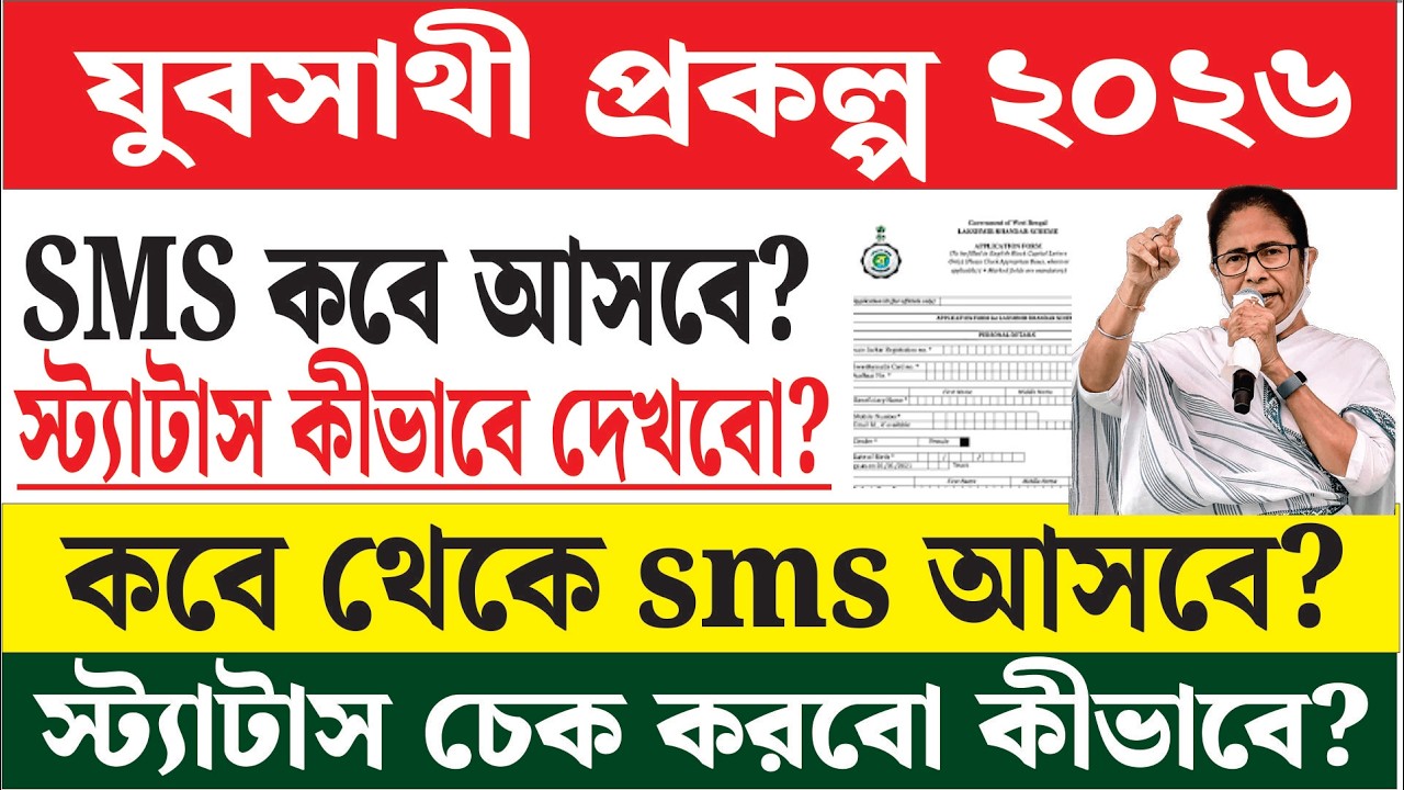 স্ট্যাটাস চেক করবো কীভাবে যুব সাথীর?কবে থেকে sms আসবে??yuba sathi prakalpa |