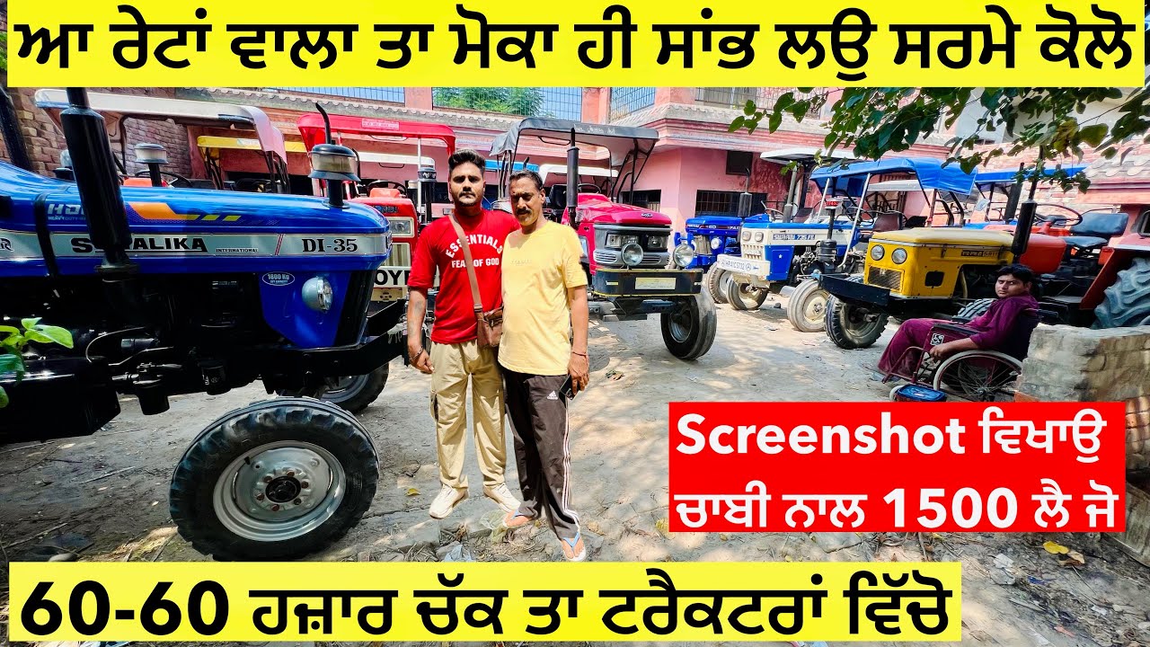 ਆ ਰੇਟਾਂ ਵਾਲਾ ਤਾ ਮੋਕਾ ਹੀ ਸਾਂਭ ਲਉ ਸਰਮੇ ਕੋਲੋ ॥ 60-60 ਹਜ਼ਾਰ ਚੱਕ ਤਾ ਟਰੈਕਟਰਾਂ ਵਿੱਚੋ ॥ ਚਾਬੀ ਨਾਲ 1500