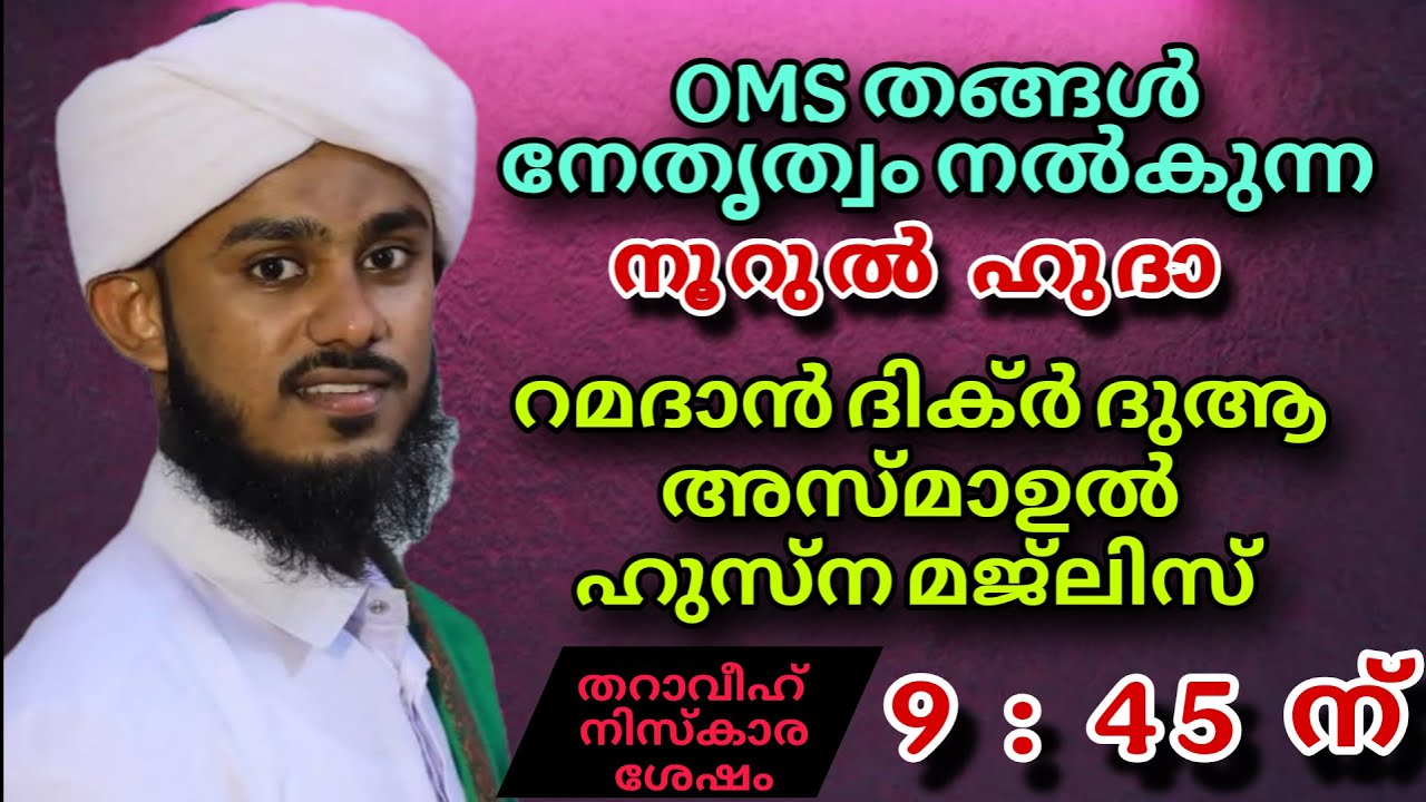 റമദാൻ മജ്‌ലിസ്  ദിക്ർ ദുആ മജ്‌ലിസ്