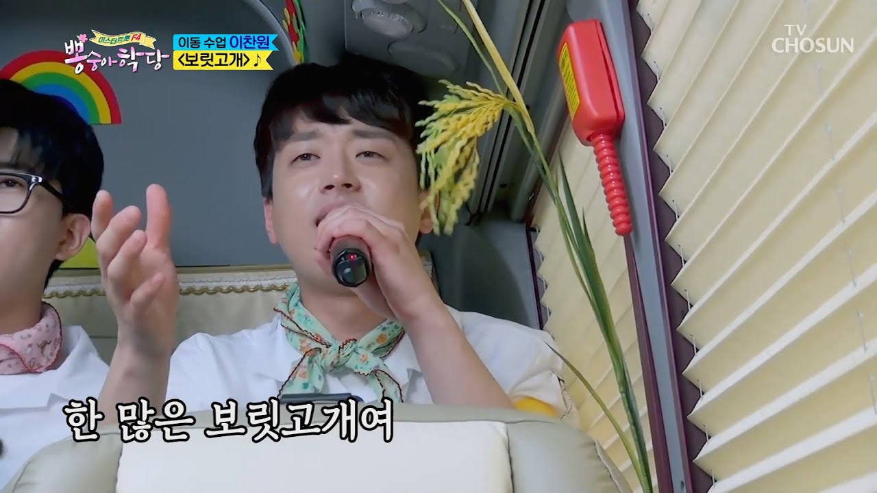 이찬원 [보릿고개] 뽕숭아학당