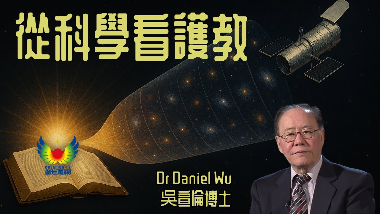 從科學看護教 創世電視 屬靈教室：Dr Daniel Wu 吳宣倫博士主講 宇宙大爆炸與信仰創世觀 4K