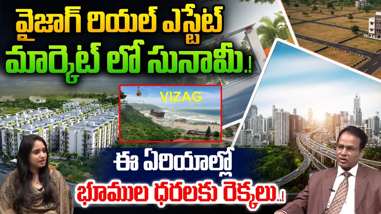 Vizag Real Estate: విశాఖలో రియల్ ఎస్టేట్‌ | Google Data Centre | AP Real Estate Business | Wild Wolf