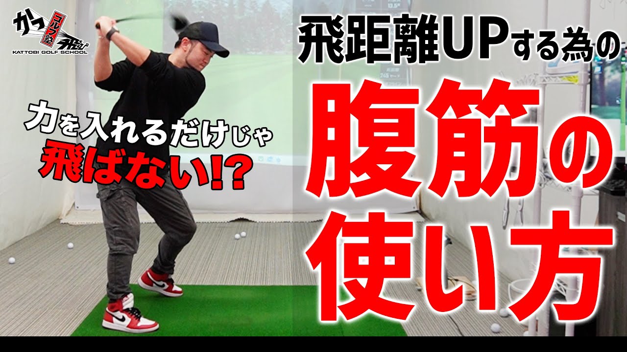 【ゴルフの基本】意識・筋トレだけNG！ドライバースイングが安定する”腹筋の使い方”【ゴルフレッスン/中村 章浩/浦大輔】