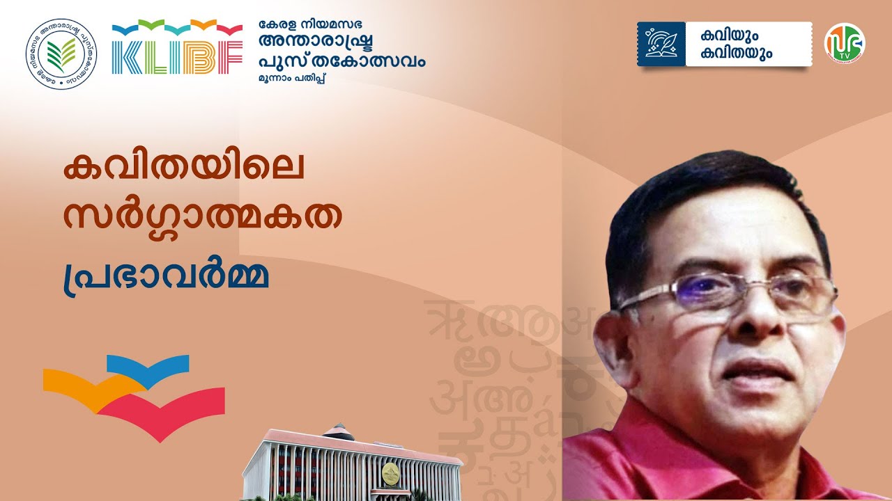 കവിതയിലെ സര്‍ഗ്ഗാത്മകത | പ്രഭാവര്‍മ്മ | കവിയും കവിതയും  | KLIBF 3rd Edition | Prabha Varma | Poetry