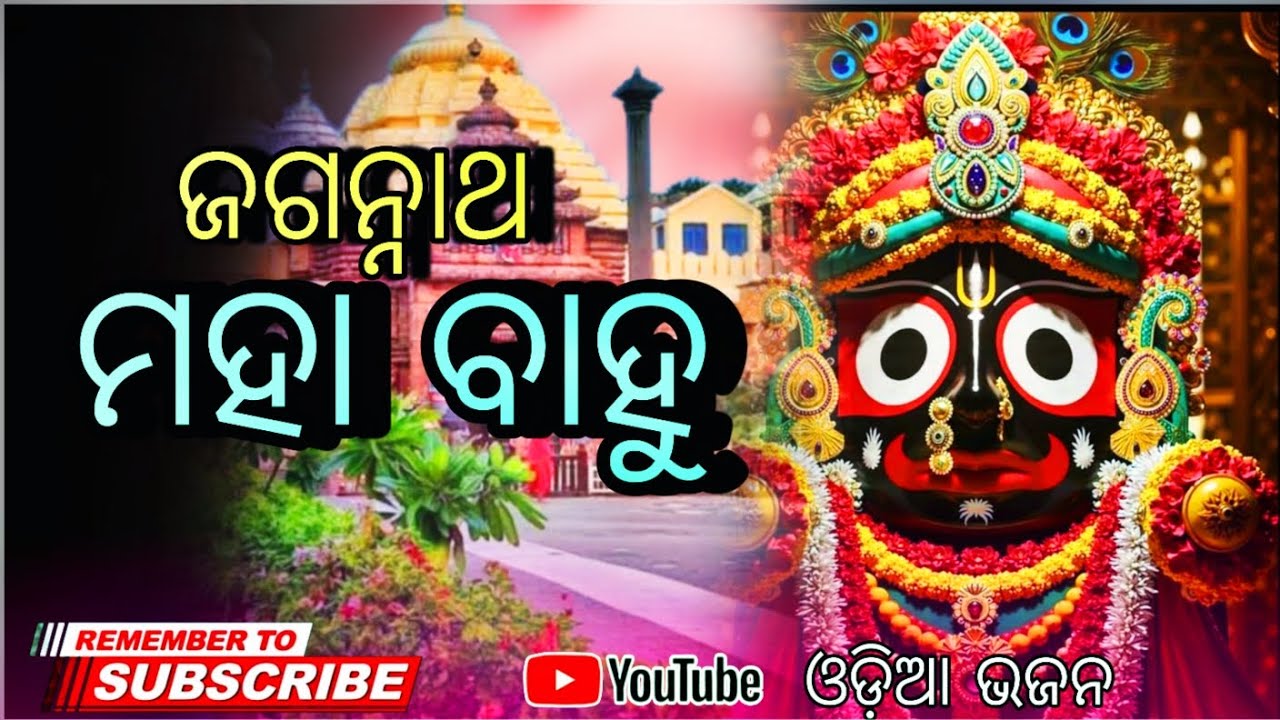 ଜଗନ୍ନାଥ ମହାପ୍ରଭୁ | ମହିମା ବର୍ଣ୍ଣନା | Odia Bhajan | Lord Jagannath Status 2026