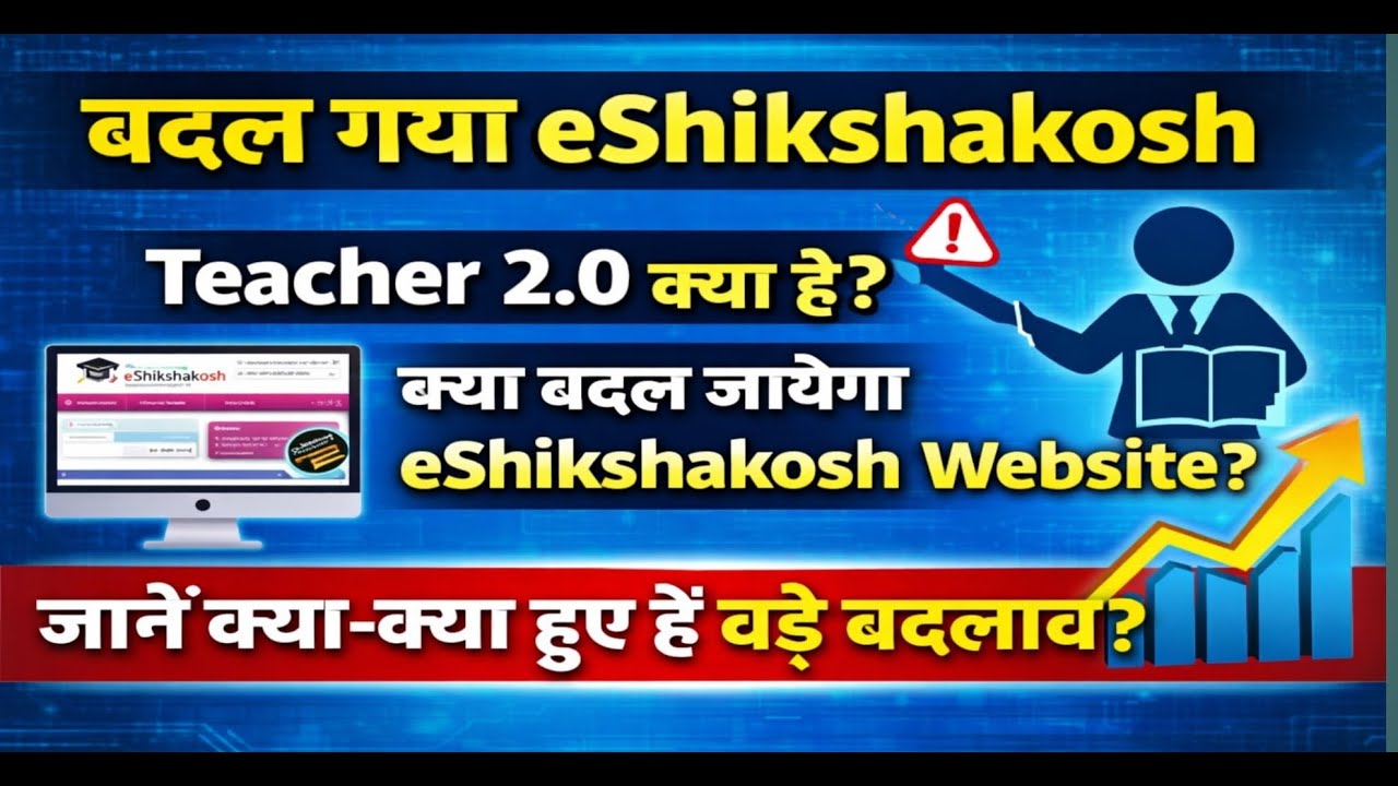 बदल गया eShikshakosh | Teacher 2.0 क्या है? | नया Portal Launch या बड़ा Update? | Bihar Teacher News