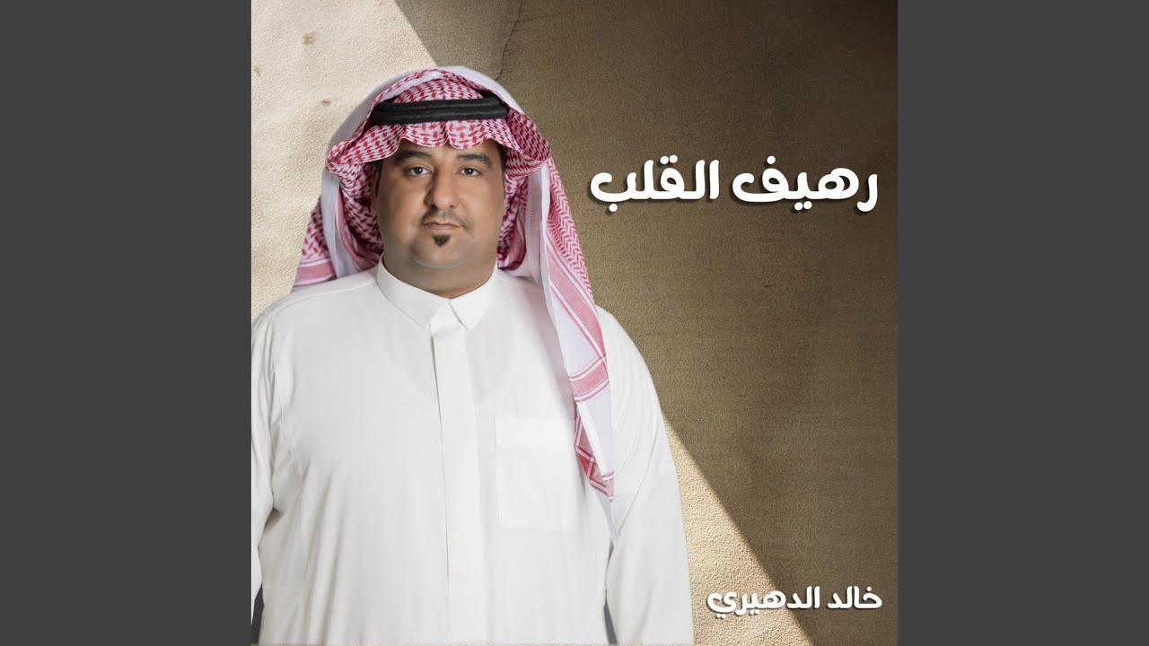 رهيف القلب