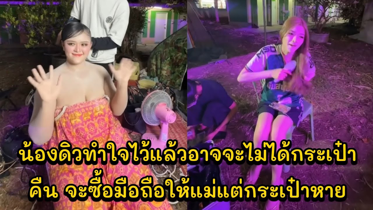 น้องดิวทำใจไว้แล้วอาจจะไม่ได้กระเป๋าคืน จะซื้อมือถือให้แม่แต่กระเป๋าหาย อัพเดทน้องดิวทำกระเป๋าตังหาย