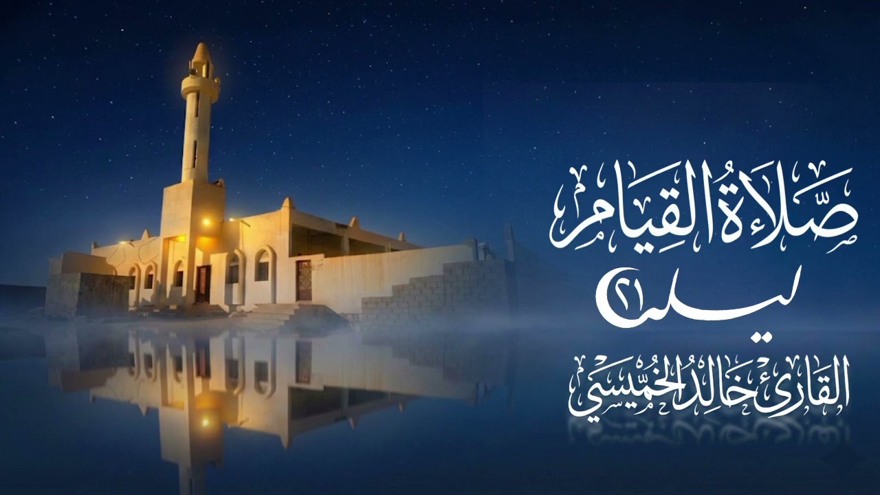 صلاة القيام ليلة 21 | القارئ خالد الخميسي #صلاة_القيام #تلاوة_خاشعة_تلاوة_هادئة 