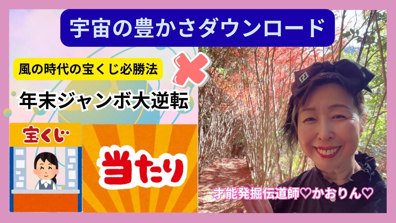 🌈宇宙の豊かさダウンロード🌈風の時代の宝くじ必勝法❌年末ジャンボ大逆転ライブ♡