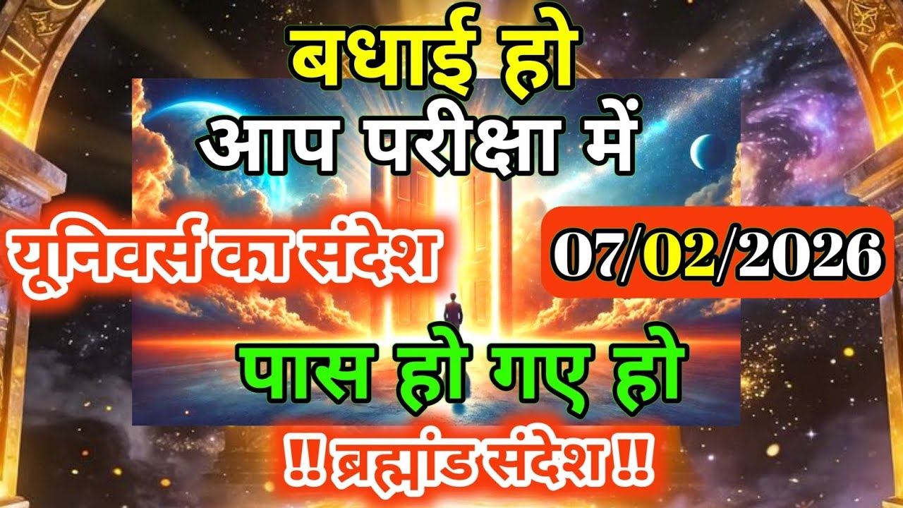 7 फ़रवरी 2026 को केवल 1% लोग पार कर पाते हैं अब तुम्हारी बारी है | Universe Message | Universe | 