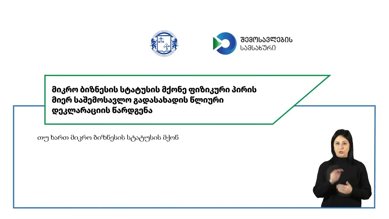 მიკრო ბიზნესის მიერ 2025 წლის საშემოსავლო გადასახადის წლიური დეკლარაციის წარდგენის ინსტრუქცია