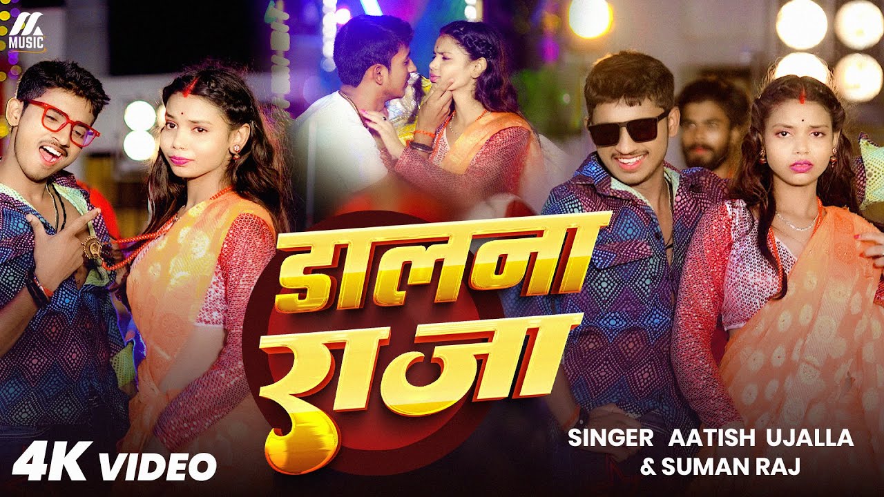 #VIDEO - डालना राजा - #Aatish_Ujalla , #Suman_Raj  - Dalana Raja - New Viral #Bhojpuri Song