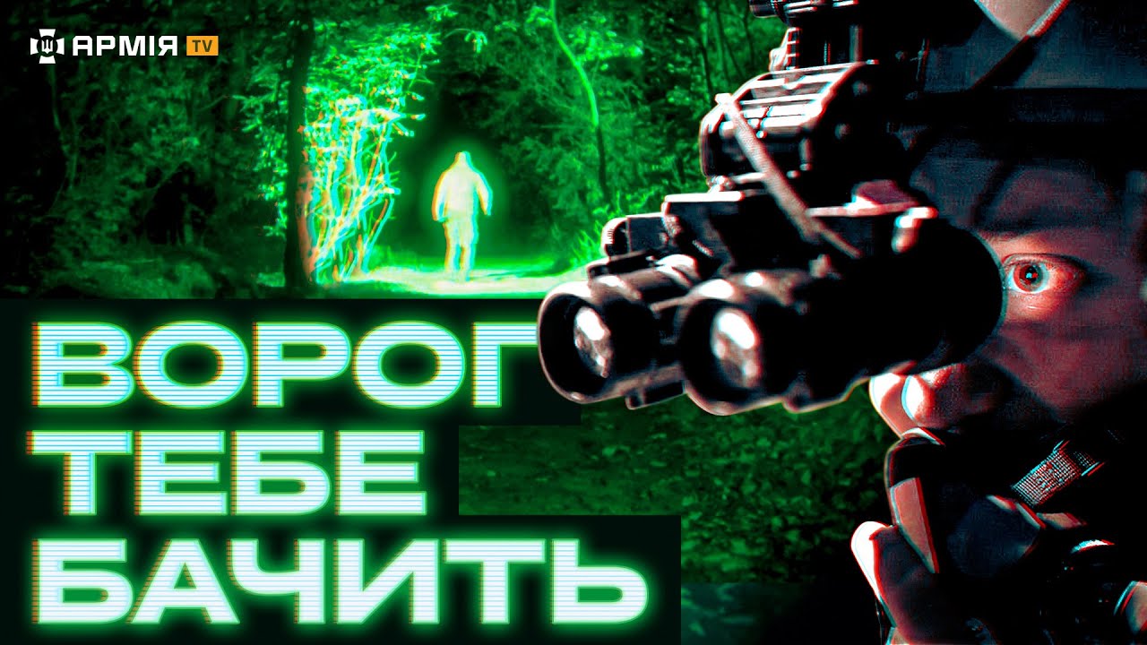 ВІЙНА У ТЕМРЯВІ: Вся правда про прилад нічного бачення, червоний ліхтарик та котячі очі