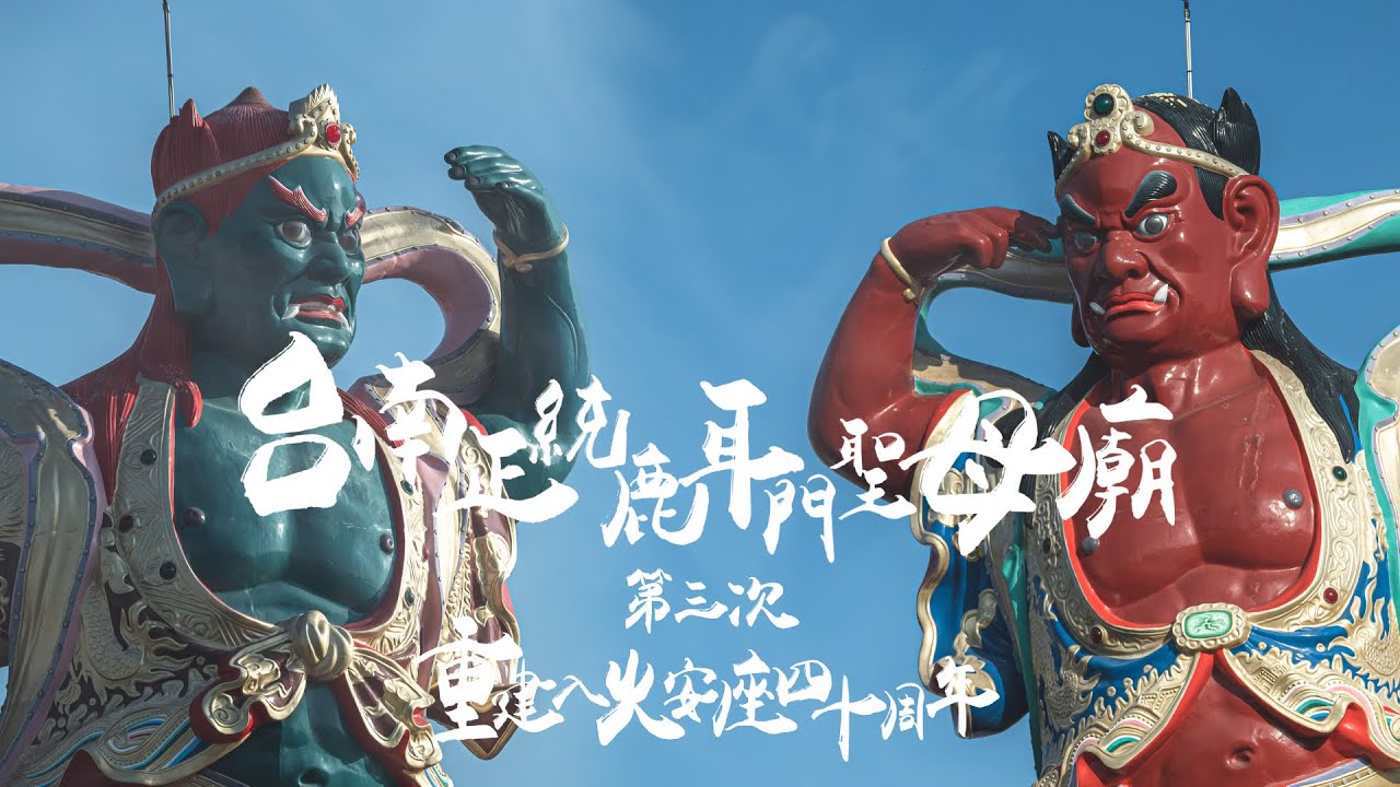 東南亞規模最大！到台南土城正統鹿耳門聖母廟，不只拜拜求平安，還能穿古裝拍網美照！宣揚媽祖福澤護佑眾生，以信仰帶動地方發展。｜正統鹿耳門聖母廟第三次重建入火安座四十周年