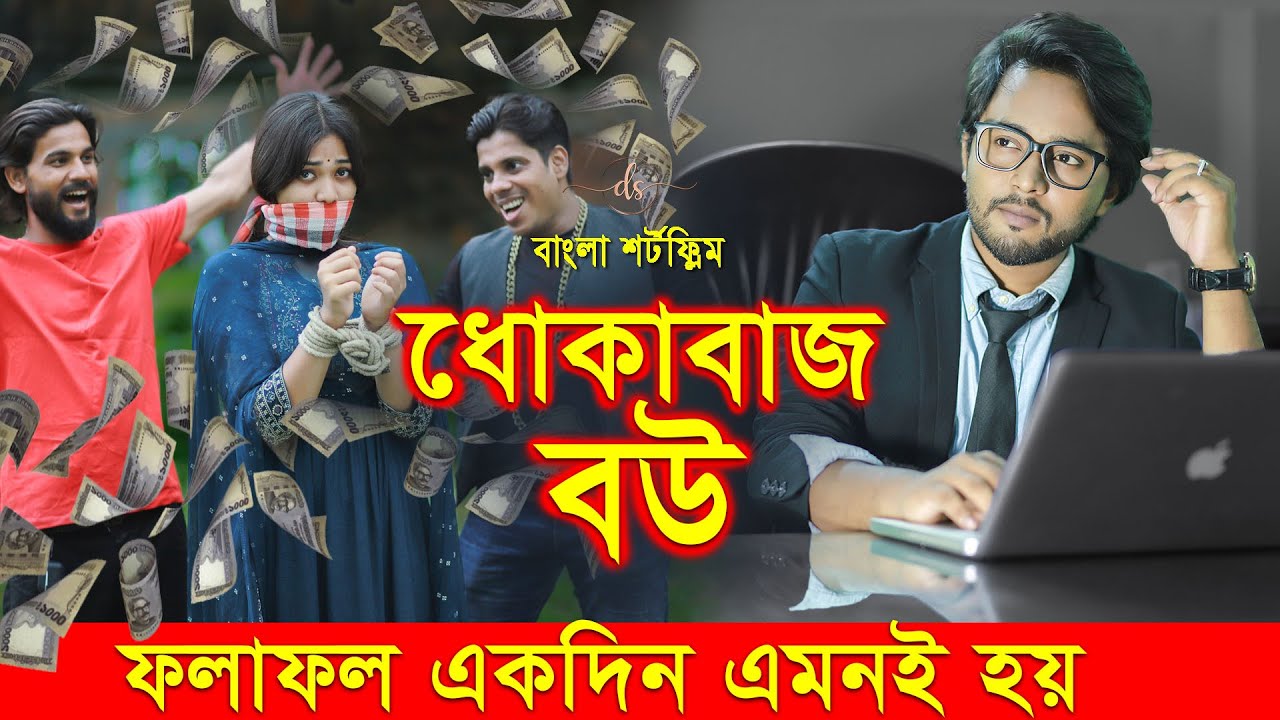 জীবনের আদালত ৬৩ | Jiboner Adalot 63 | ধোকাবাজ বউ | Dhokabaz Wife | inspirational film | DS FliX | 4K