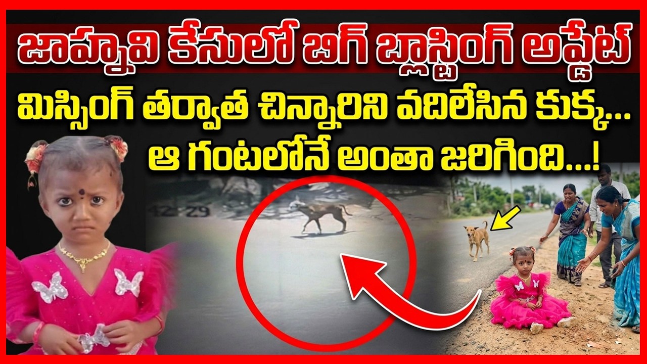 LIVE: జాహ్నవి కేసులో షాకింగ్ ట్విస్ట్ | CCTVలో కుక్క.. డ్రోన్&zwnj;లో కీలక దృశ్యాలు | jahnavi Case Update