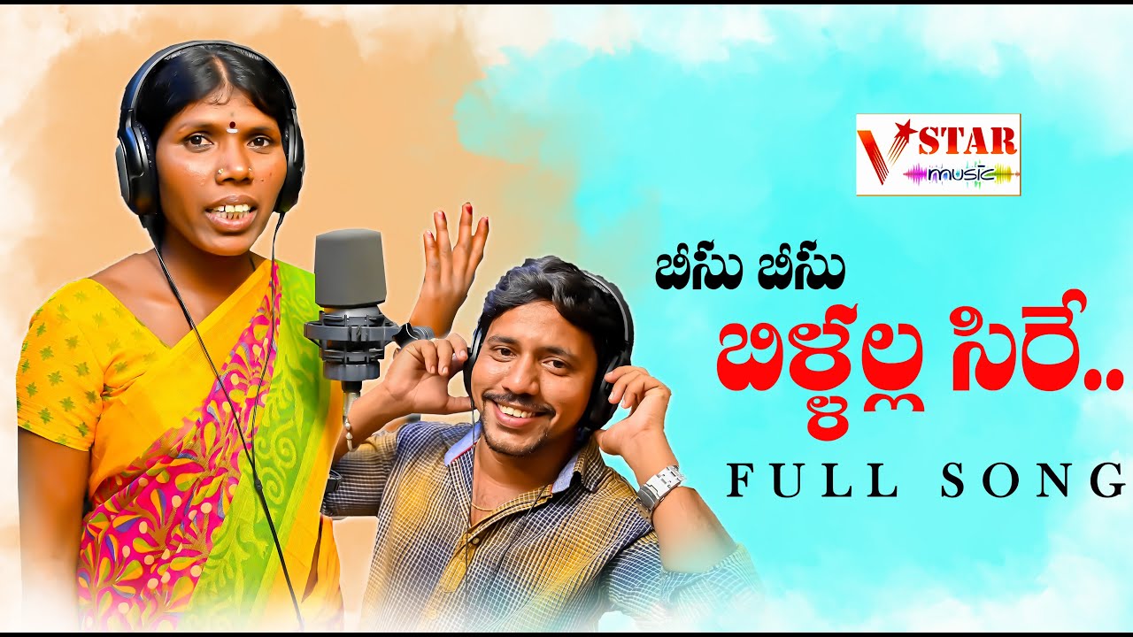BISU BISU BILLALLA SIRA TELUGU FOLK FULL SONG 2022 #jogulavenkatesh #glnamdev
