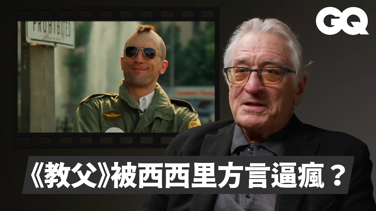 勞勃狄尼洛解析生涯經典角色！從黑幫教父演到難搞岳父！分享與名導史柯西斯的肝膽相照及默契｜明星的經典角色｜GQ Taiwan