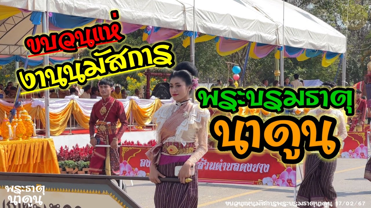 Ep:124 ขบวนแห่งานนมัสการพระบรมธาตุนาดูน17/02/67