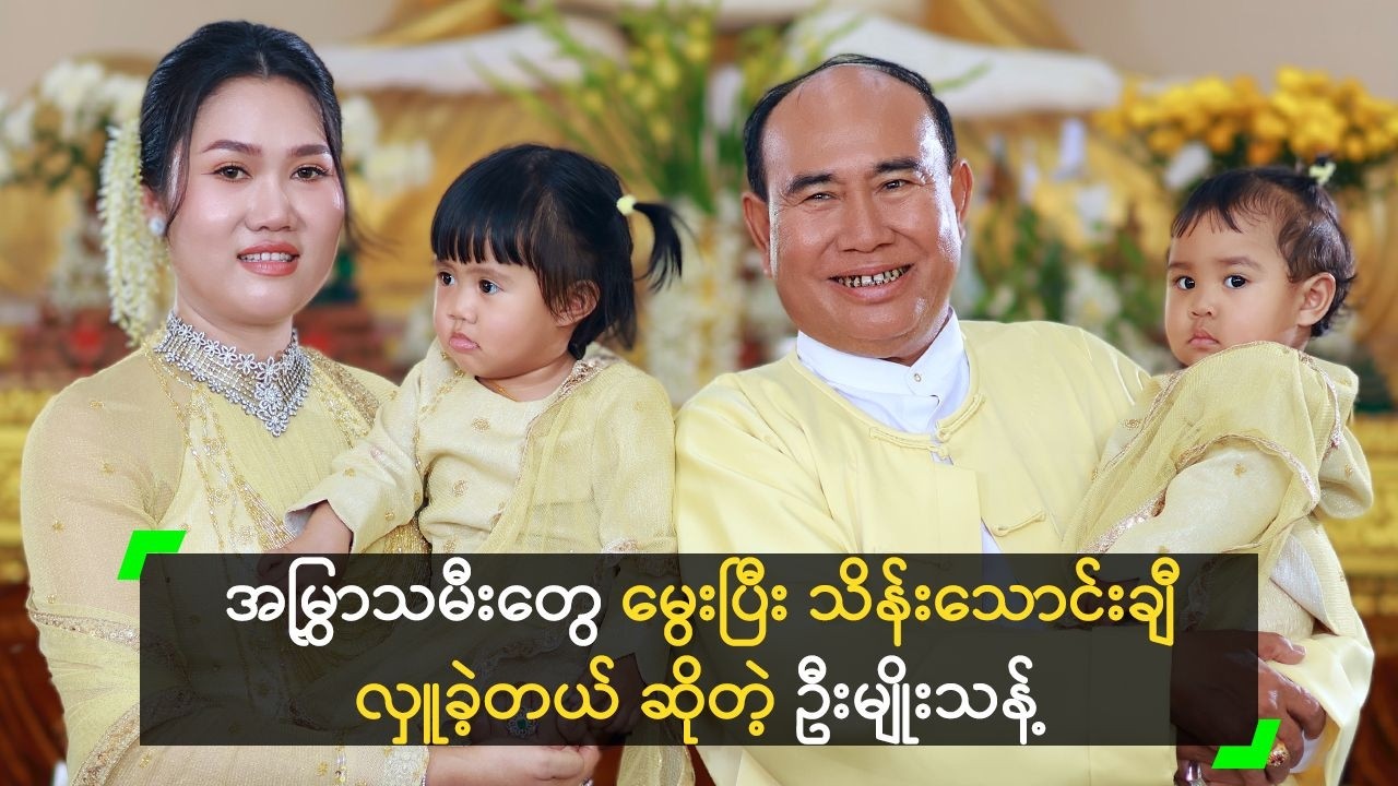 အမြွှာသမီးတွေ မွေးပြီး သိန်းသောင်းချီ လှူခဲ့တယ် ဆိုတဲ့ ဦးမျိုးသန့်
