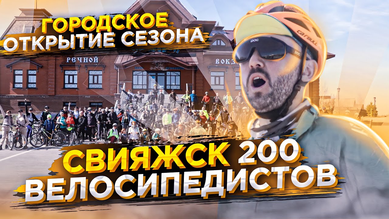 Массовое Открытие Вело сезона 2022. Свияжск 200 человек. Даже Фиксы приехали)