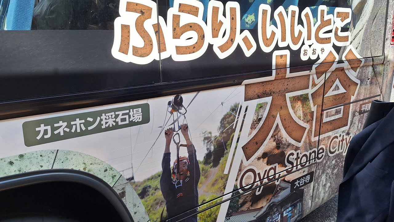 宇都宮バス 関東自動車  [立岩 • 大谷方面] 右側展望