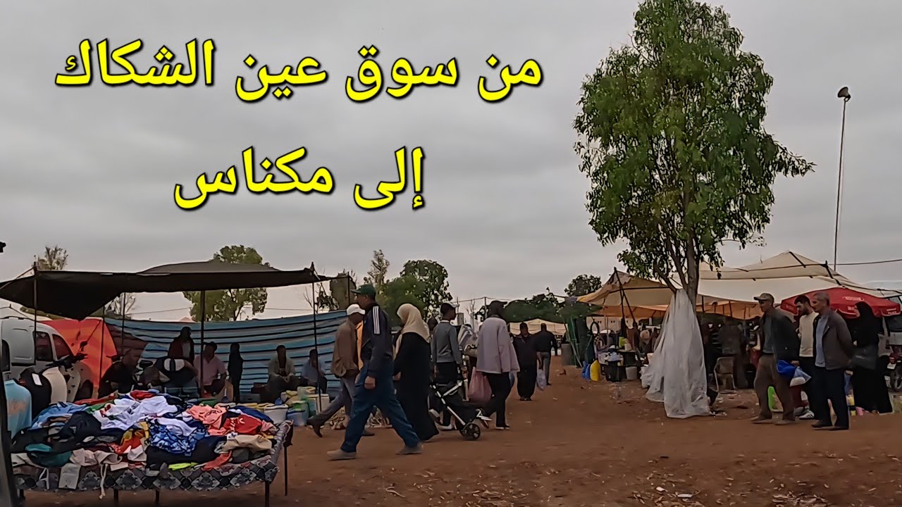 عين الشكاك صفرو اليوم 11/06/2025