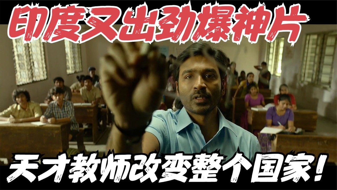 被严重忽略的印度劲爆神片！仅500人看过，结局实在太舒服了！《为人师表/热血良师》【宇哥】