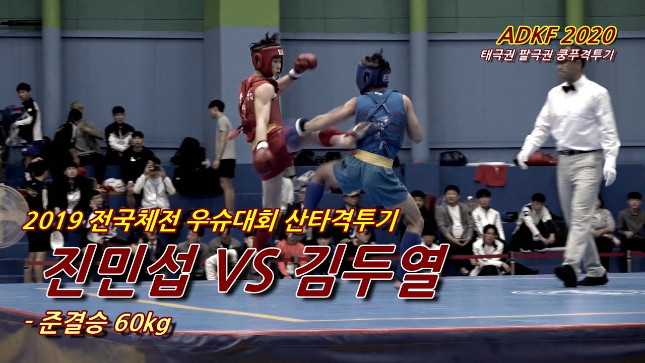 우슈산타 진민섭 VS 김두열 ( 준결승 60kg ) - 2019 전국체전 우슈대회 : ADKF [191007]