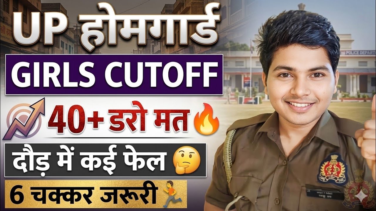 UP HOMEGAURD GIRLS CUTOFF ✅| 40+ डरो मत🔥| 8000 पद ✅| दौड़ कब होगी 🏃| #homeguardnewvacancy 
