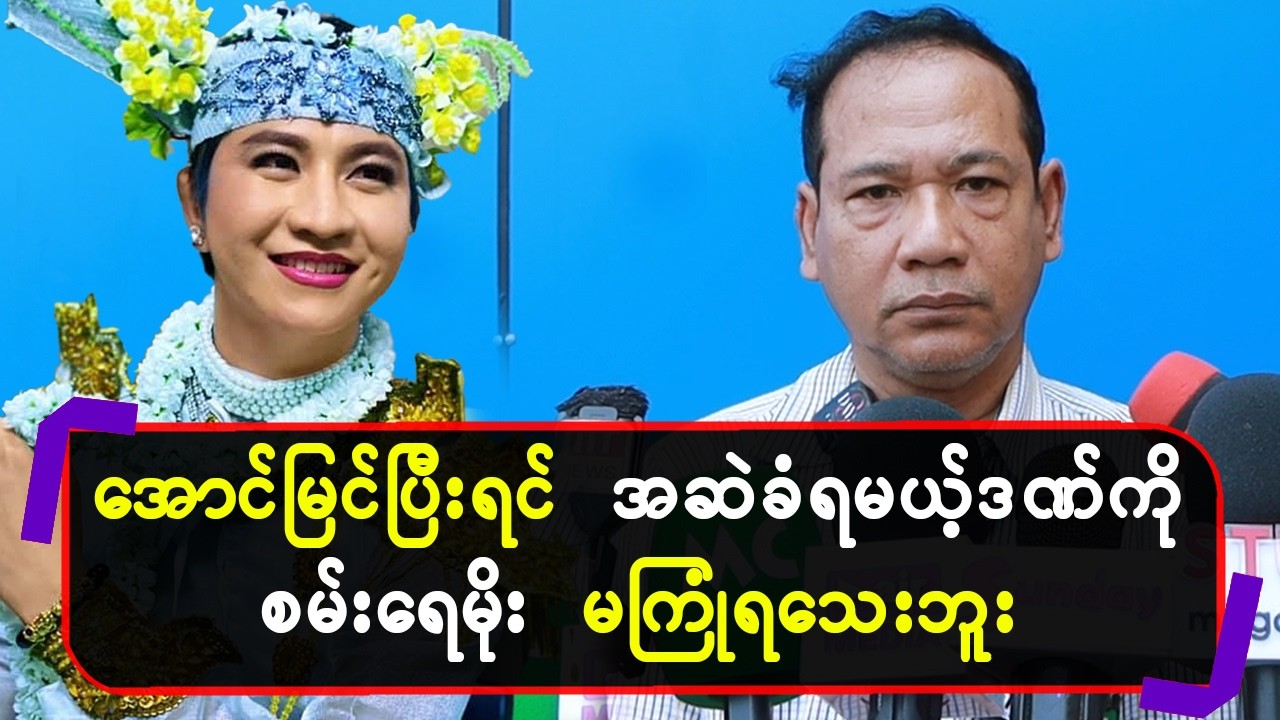 အောင်မြင်ပြီးရင်အဆ-ဲခံရမယ့် ဒဏ်ကိုစမ်းရေမိုးမကြုံရသေးဘူး
