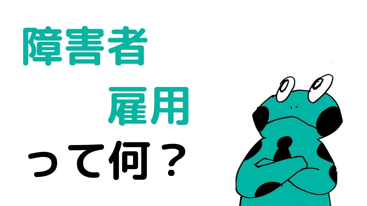 障害者雇用って何？