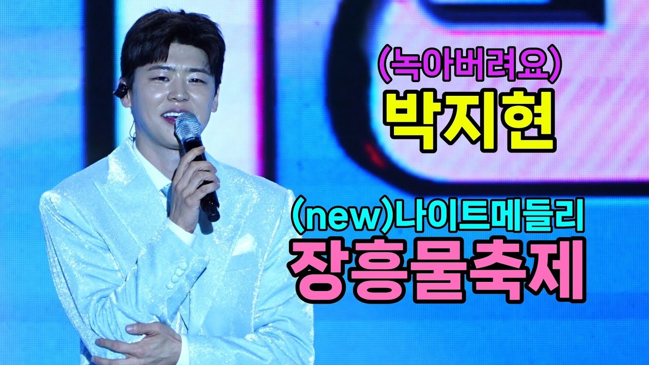 박지현 장흥 물축제 [4K60p Full Ver.] I 깜빡이를키고오세요 녹아버려요 우리는된다니까 둥지 (new)나이트메들리 [2025년7월30일]