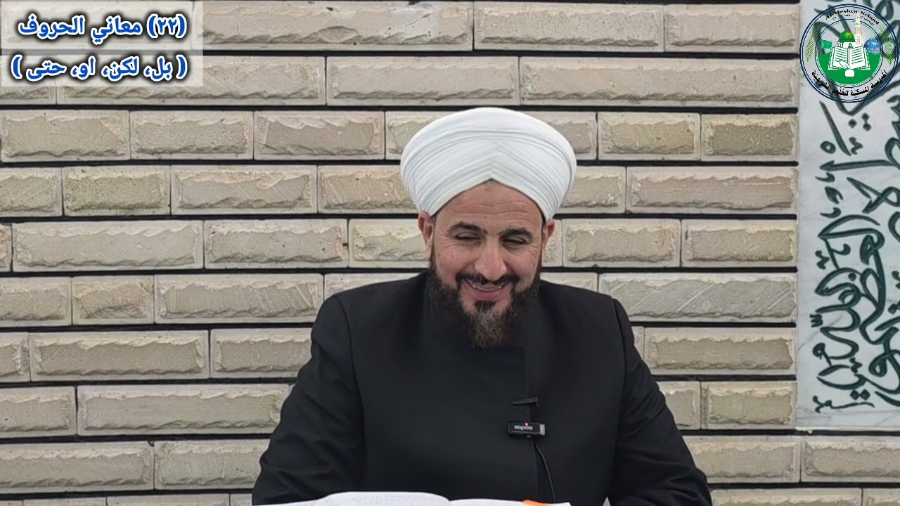 (٢٢) من حروف المعاني (بل ولكن وأو وحتى) شرح مبادئ الأصول، د. احمد الحربي 