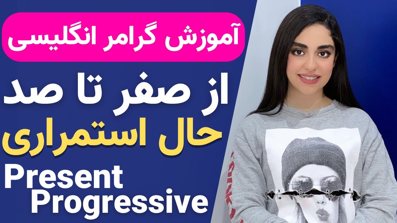 آموزش گرامر انگلیسی از صفر تا صد |‌ حال استمراری Present Progressive