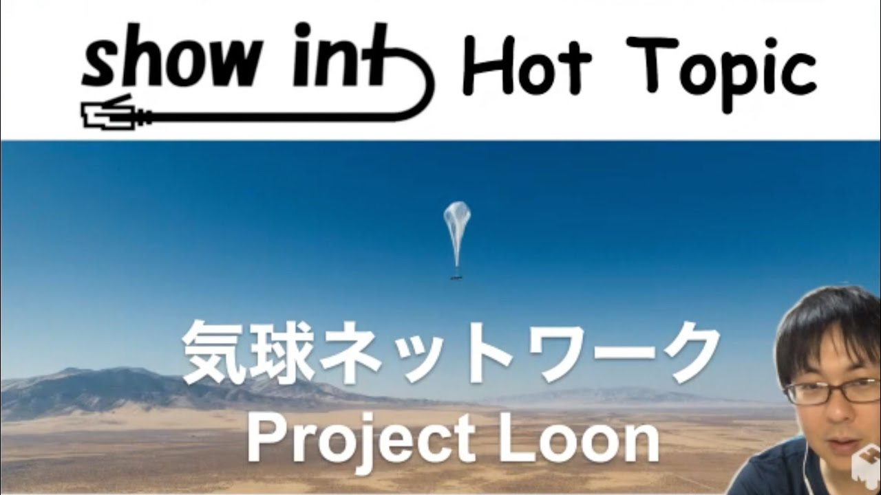 Googleが主導する気球ネットワーク「Project Loon」 を紹介します。
