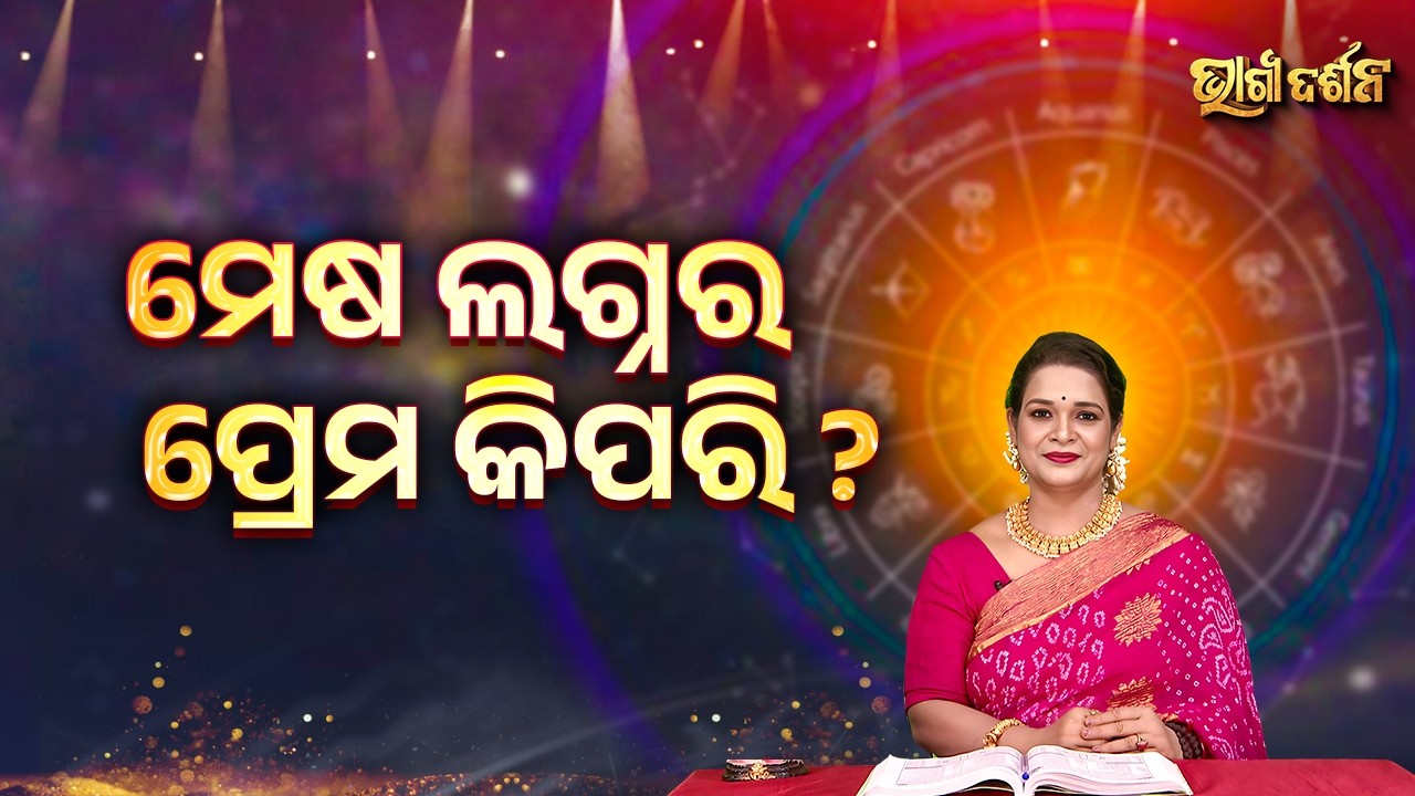 ମେଷ ଲଗ୍ନର ପ୍ରେମ କିପରି ? | Bhagya Darshana - Yashaswi Pragyan - Sidharth Utsav