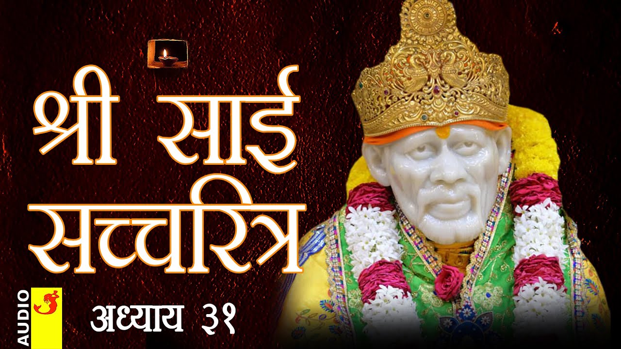साई सच्चरित्र अध्याय 31 । श्रीनिवास कशेळकर । सुधांशु | SAI SATCHARITRA ADHYAY 31 | SHIRDI SAIBABA