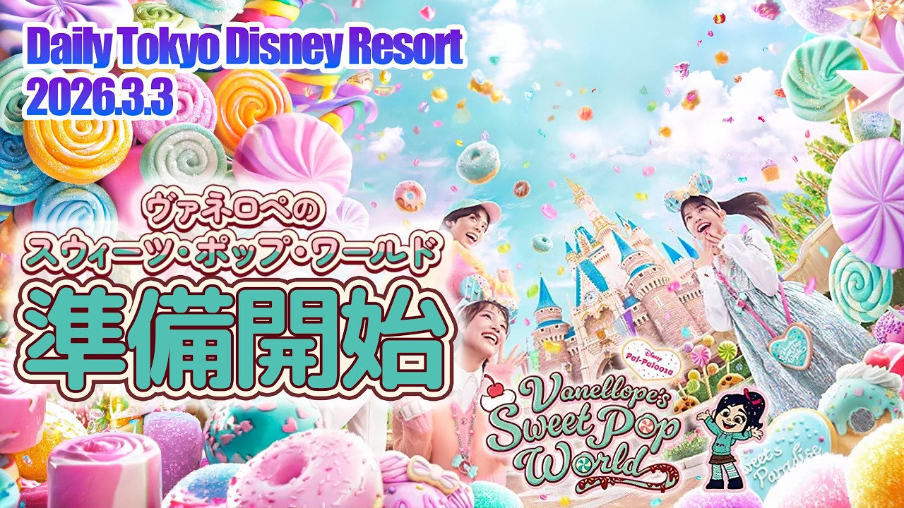 【準備】ディズニー・パルパルーザ“ヴァネロペのスウィーツ・ポップ・ワールド”  |  東京ディズニーリゾート