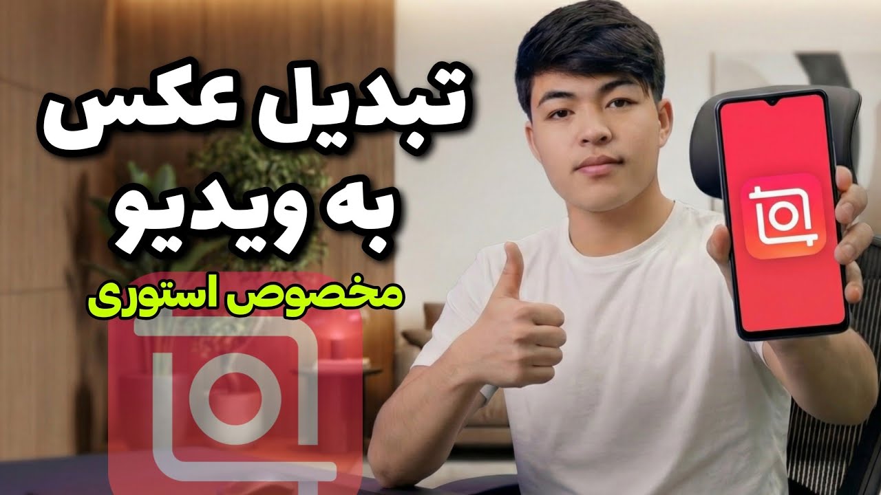 آموزش ساخت ویدیوی استوری حرفه‌ای با InShot 😍 (حرکت عکس با موزیک + فریم بندی سینمایی)